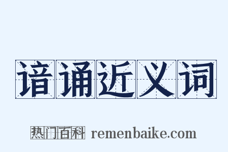 谙诵近义词是什么意思的图片
